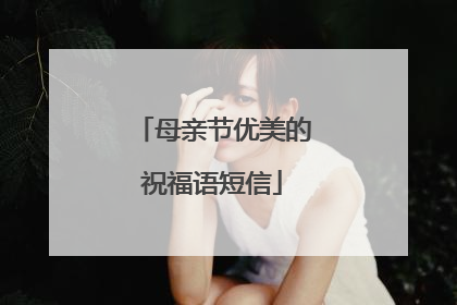 母亲节优美的祝福语短信