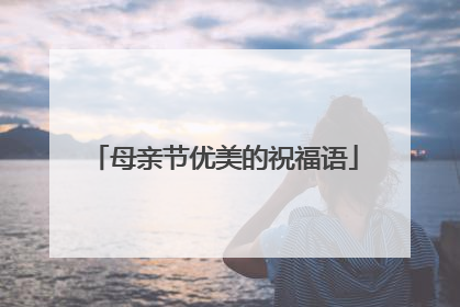 母亲节优美的祝福语