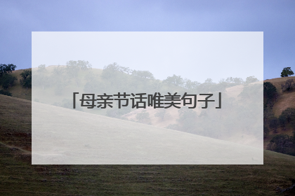 母亲节话唯美句子