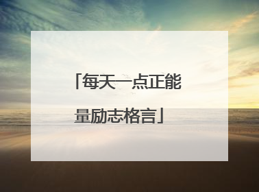 每天一点正能量励志格言