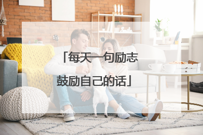 每天一句励志鼓励自己的话