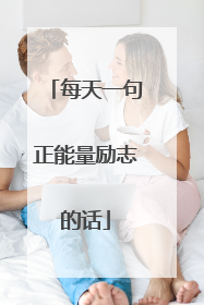 每天一句正能量励志的话