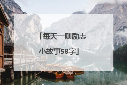 每天一则励志小故事50字