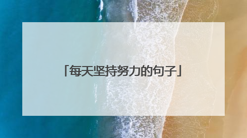 每天坚持努力的句子