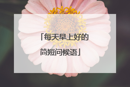 每天早上好的简短问候语