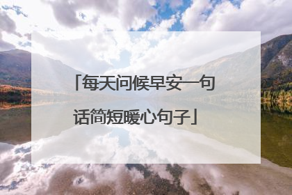 每天问候早安一句话简短暖心句子