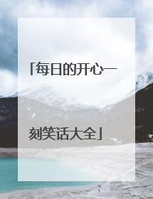 每日的开心一刻笑话大全