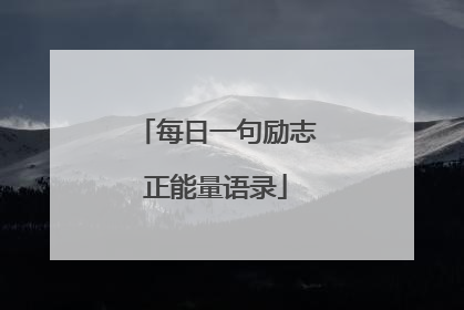每日一句励志正能量语录
