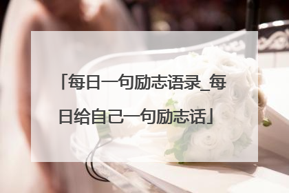 每日一句励志语录_每日给自己一句励志话