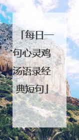 每日一句心灵鸡汤语录经典短句