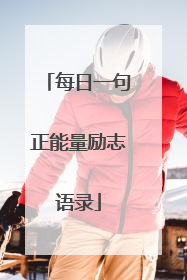 每日一句正能量励志语录