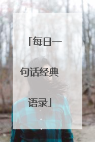 每日一句话经典语录