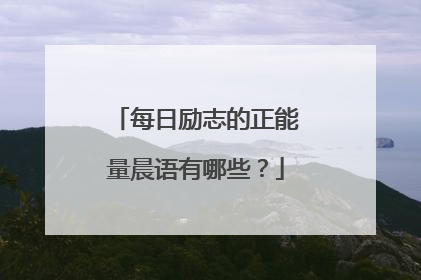 每日励志的正能量晨语有哪些?