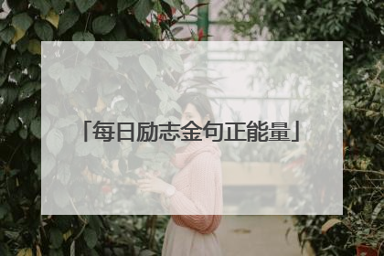 每日励志金句正能量
