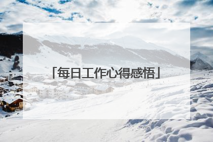 每日工作心得感悟
