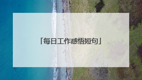 每日工作感悟短句