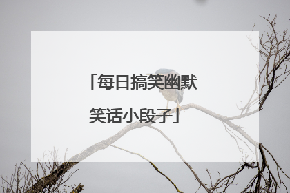 每日搞笑幽默笑话小段子