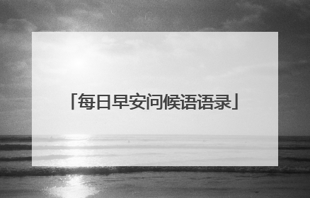 每日早安问候语语录
