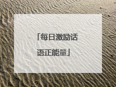 每日激励话语正能量