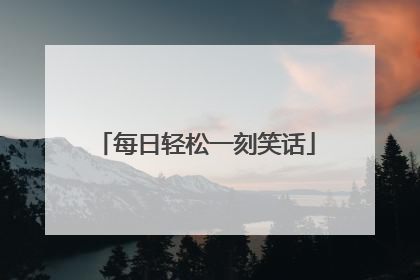 每日轻松一刻笑话
