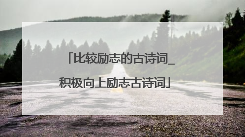 比较励志的古诗词_积极向上励志古诗词