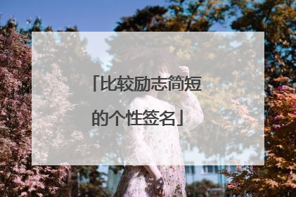 比较励志简短的个性签名