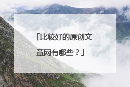 比较好的原创文章网有哪些?