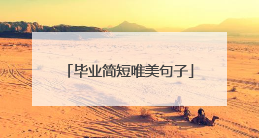 毕业简短唯美句子