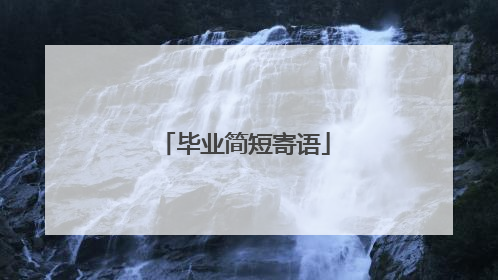毕业简短寄语