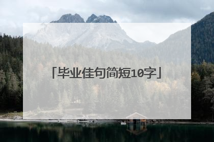 毕业佳句简短10字