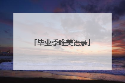 毕业季唯美语录