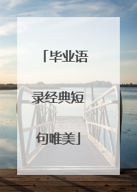 毕业语录经典短句唯美