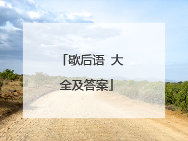 歇后语 大全及答案