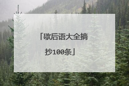 歇后语大全摘抄100条