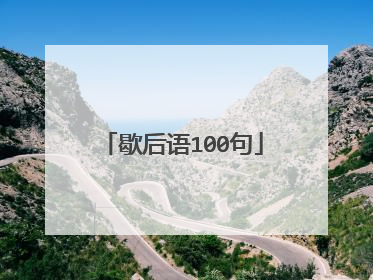 歇后语100句