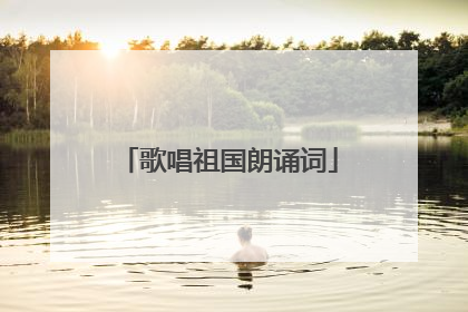 歌唱祖国朗诵词
