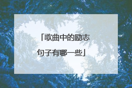 歌曲中的励志句子有哪一些