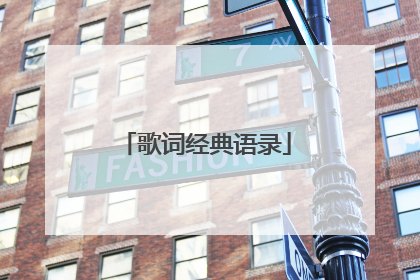 歌词经典语录