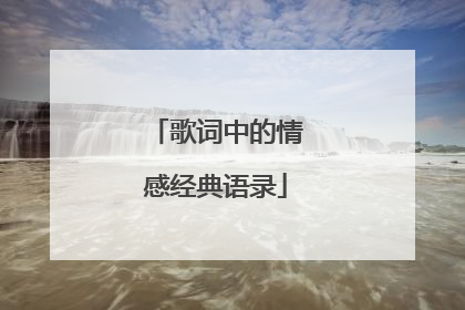 歌词中的情感经典语录
