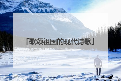 歌颂祖国的现代诗歌