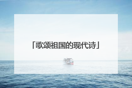歌颂祖国的现代诗