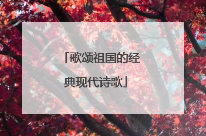 歌颂祖国的经典现代诗歌