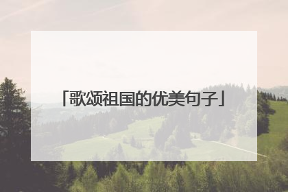歌颂祖国的优美句子
