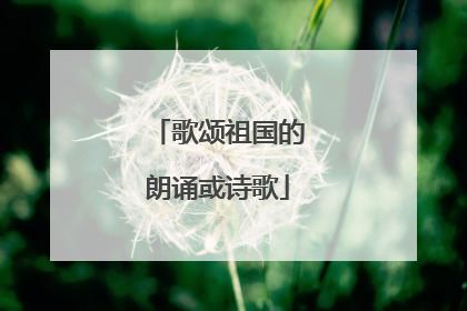 歌颂祖国的朗诵或诗歌