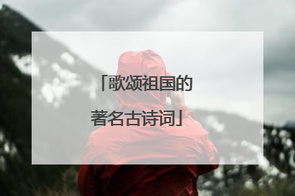 歌颂祖国的著名古诗词