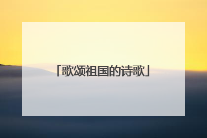 歌颂祖国的诗歌