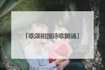 歌颂祖国诗歌朗诵