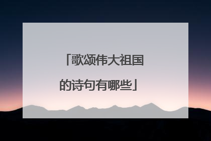 歌颂伟大祖国的诗句有哪些
