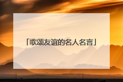 歌颂友谊的名人名言