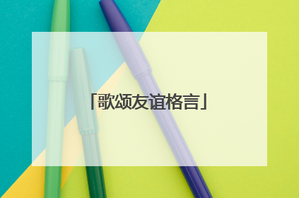 歌颂友谊格言